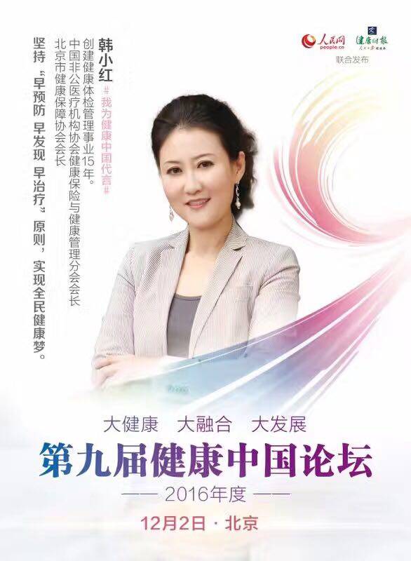 慈銘體檢韓小紅博士參加第九屆健康中國論壇.jpg