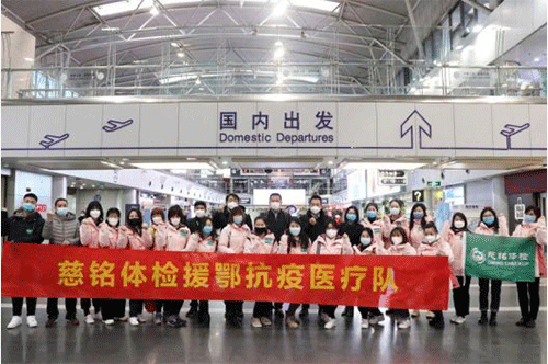 6慈銘體檢援鄂抗疫醫(yī)療隊(duì)支援武漢.png 6慈銘體檢援鄂抗疫醫(yī)療隊(duì)支援武漢.png