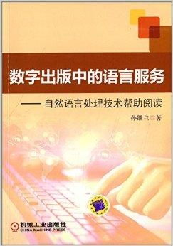 數字出版中的語言服務 自然語言處理技術的賦能與革新